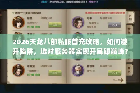 2026天龙八部私服首充攻略,如何避开陷阱,选对服务器实现开局即巅峰? 2026天龙八部私服首充攻略,如何避开陷阱,选对服务器实现开局即巅峰?