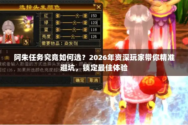 阿朱任务究竟如何选？2026年资深玩家带你精准避坑，锁定最佳体验