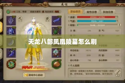 天龙八部凤凰陵墓怎么刷