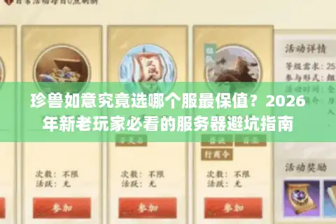 珍兽如意究竟选哪个服最保值？2026年新老玩家必看的服务器避坑指南