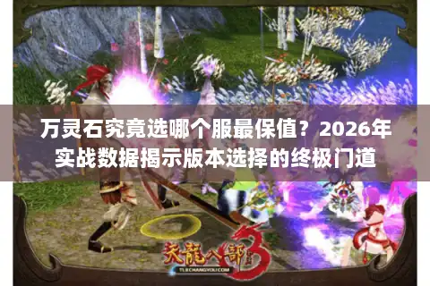 万灵石究竟选哪个服最保值？2026年实战数据揭示版本选择的终极门道