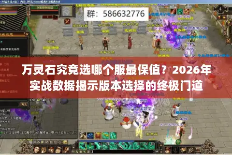 万灵石究竟选哪个服最保值？2026年实战数据揭示版本选择的终极门道
