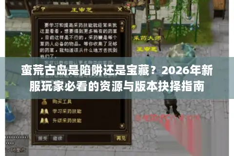 蛮荒古岛是陷阱还是宝藏？2026年新服玩家必看的资源与版本抉择指南