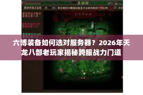 六博装备如何选对服务器？2026年天龙八部老玩家揭秘跨服战力门道