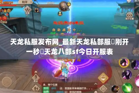天龙私服发布网_最新天龙私部服▷刚开一秒◁天龙八部sf今日开服表 天龙私服发布网_最新天龙私部服▷刚开一秒◁天龙八部sf今日开服表