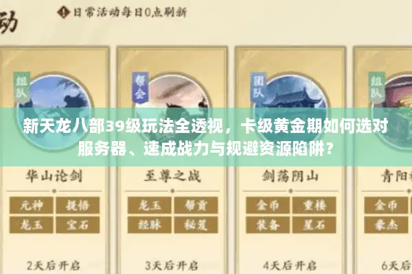 新天龙八部39级玩法全透视，卡级黄金期如何选对服务器、速成战力与规避资源陷阱？