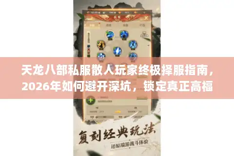 天龙八部私服散人玩家终极择服指南，2026年如何避开深坑，锁定真正高福利散人天堂？