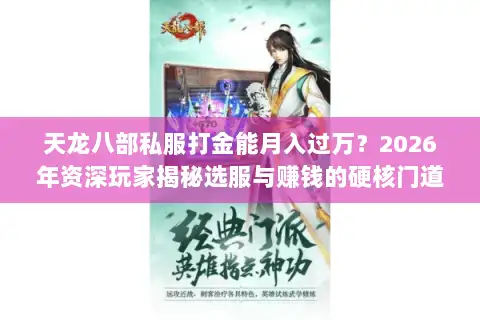 天龙八部私服打金能月入过万?2026年资深玩家揭秘选服与赚钱的硬核门道 天龙八部私服打金能月入过万?2026年资深玩家揭秘选服与赚钱的硬核门道