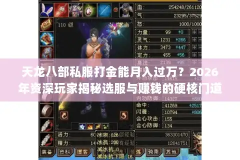 天龙八部私服打金能月入过万?2026年资深玩家揭秘选服与赚钱的硬核门道 天龙八部私服打金能月入过万?2026年资深玩家揭秘选服与赚钱的硬核门道
