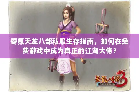 零氪天龙八部私服生存指南，如何在免费游戏中成为真正的江湖大佬？