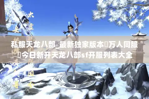 私服天龙八部_最新独家版本▷万人同服◁今日新开天龙八部sf开服列表大全