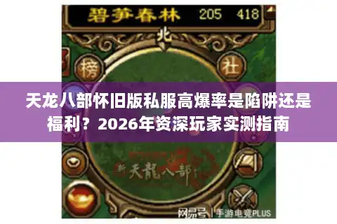 天龙八部怀旧版私服高爆率是陷阱还是福利？2026年资深玩家实测指南