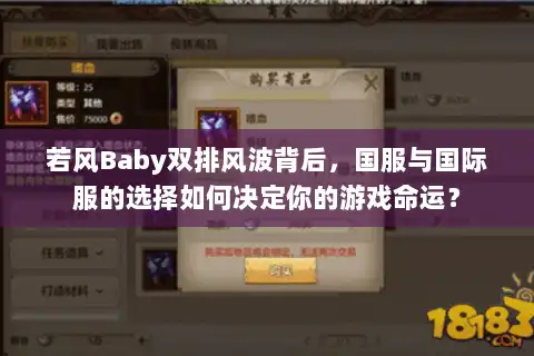 若风Baby双排风波背后,国服与国际服的选择如何决定你的游戏命运? 若风Baby双排风波背后,国服与国际服的选择如何决定你的游戏命运?