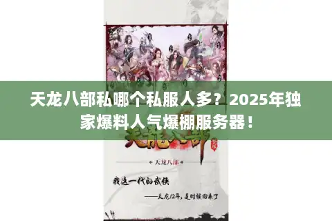 天龙八部私哪个私服人多?2025年独家爆料人气爆棚服务器! 天龙八部私哪个私服人多?2025年独家爆料人气爆棚服务器!