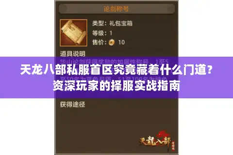 天龙八部私服首区究竟藏着什么门道?资深玩家的择服实战指南 天龙八部私服首区究竟藏着什么门道?资深玩家的择服实战指南