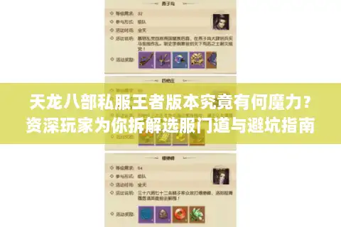 天龙八部私服王者版本究竟有何魔力？资深玩家为你拆解选服门道与避坑指南