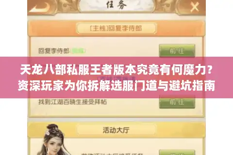 天龙八部私服王者版本究竟有何魔力？资深玩家为你拆解选服门道与避坑指南