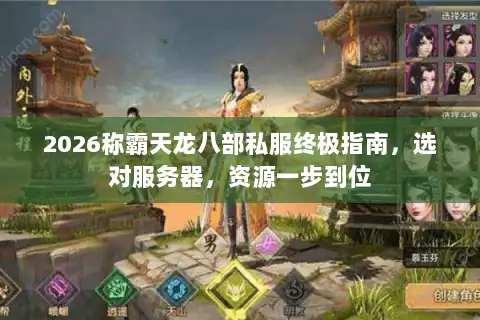 2026称霸天龙八部私服终极指南,选对服务器,资源一步到位 2026称霸天龙八部私服终极指南,选对服务器,资源一步到位