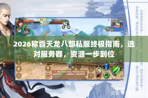 2026称霸天龙八部私服终极指南,选对服务器,资源一步到位 2026称霸天龙八部私服终极指南,选对服务器,资源一步到位