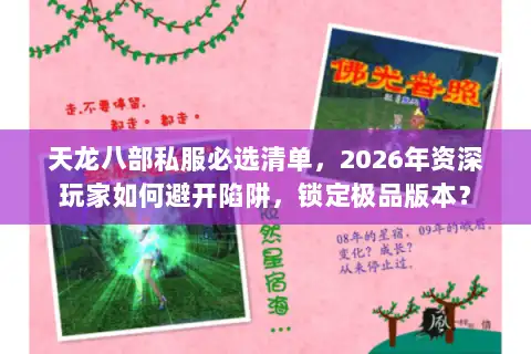 天龙八部私服必选清单,2026年资深玩家如何避开陷阱,锁定极品版本? 天龙八部私服必选清单,2026年资深玩家如何避开陷阱,锁定极品版本?