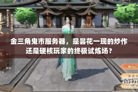 金三角鬼市服务器，是昙花一现的炒作还是硬核玩家的终极试炼场？