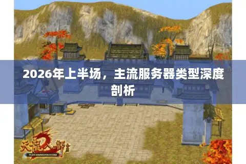 2026年上半场，主流服务器类型深度剖析