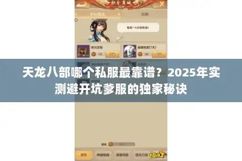 天龙八部哪个私服最靠谱？2025年实测避开坑爹服的独家秘诀
