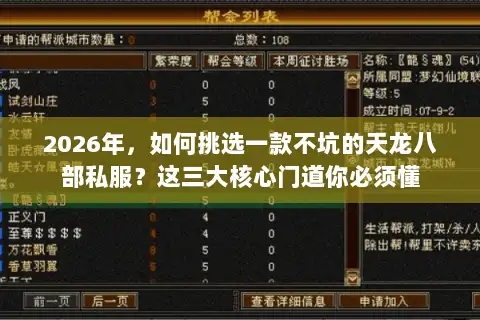 2026年，如何挑选一款不坑的天龙八部私服？这三大核心门道你必须懂
