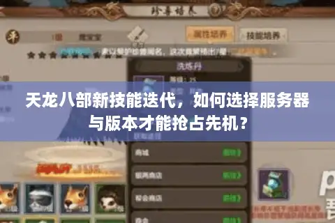天龙八部新技能迭代，如何选择服务器与版本才能抢占先机？