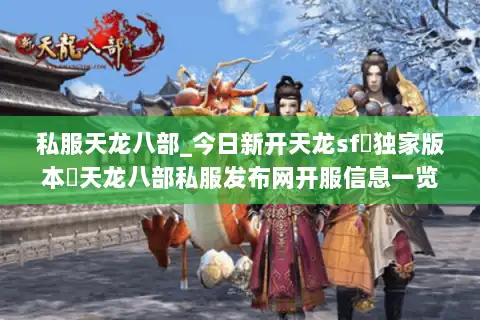 私服天龙八部_今日新开天龙sf▷独家版本◁天龙八部私服发布网开服信息一览