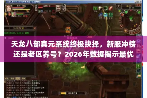 天龙八部真元系统终极抉择，新服冲榜还是老区养号？2026年数据揭示最优解