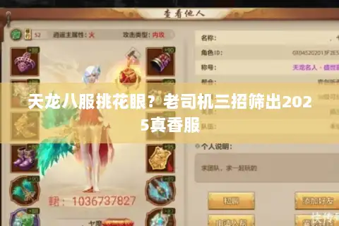 天龙八服挑花眼？老司机三招筛出2025真香服