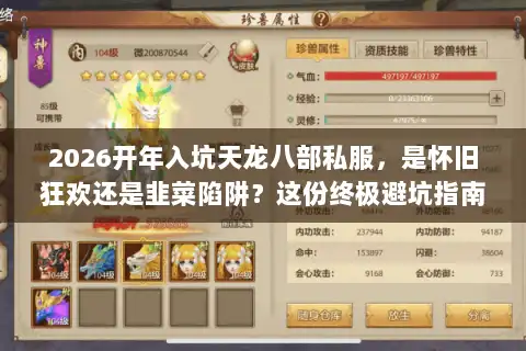2026开年入坑天龙八部私服,是怀旧狂欢还是韭菜陷阱?这份终极避坑指南带你破局 2026开年入坑天龙八部私服,是怀旧狂欢还是韭菜陷阱?这份终极避坑指南带你破局