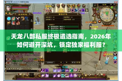 天龙八部私服终极遴选指南，2026年如何避开深坑，锁定独家福利服？