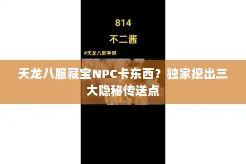 天龙八服藏宝NPC卡东西？独家挖出三大隐秘传送点
