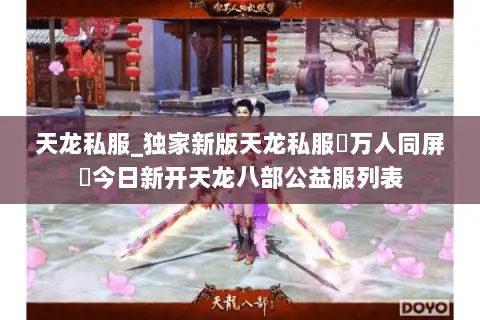 天龙私服_独家新版天龙私服▷万人同屏◁今日新开天龙八部公益服列表