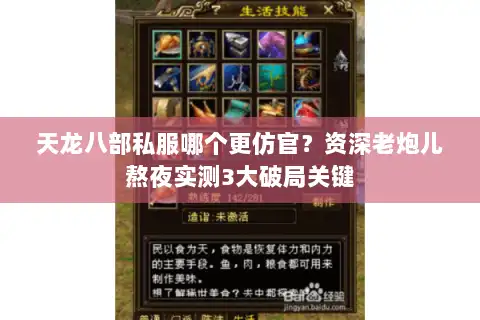 天龙八部私服哪个更仿官?资深老炮儿熬夜实测3大破局关键 天龙八部私服哪个更仿官?资深老炮儿熬夜实测3大破局关键