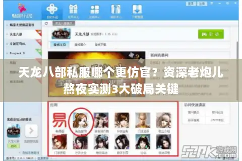 天龙八部私服哪个更仿官?资深老炮儿熬夜实测3大破局关键 天龙八部私服哪个更仿官?资深老炮儿熬夜实测3大破局关键