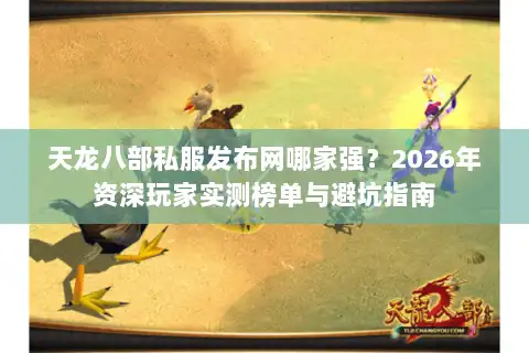 天龙八部私服发布网哪家强？2026年资深玩家实测榜单与避坑指南