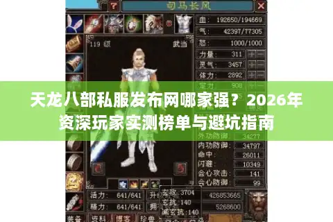 天龙八部私服发布网哪家强？2026年资深玩家实测榜单与避坑指南
