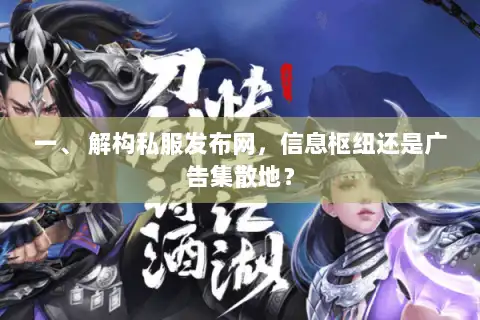 一、 解构私服发布网，信息枢纽还是广告集散地？