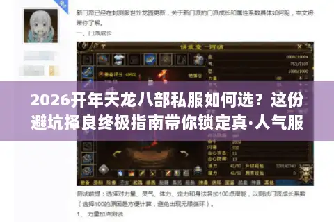 2026开年天龙八部私服如何选？这份避坑择良终极指南带你锁定真·人气服