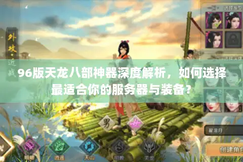 96版天龙八部神器深度解析，如何选择最适合你的服务器与装备？
