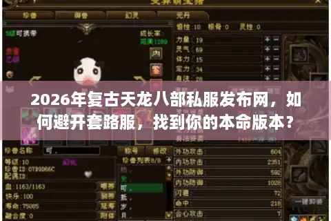 2026年复古天龙八部私服发布网,如何避开套路服,找到你的本命版本? 2026年复古天龙八部私服发布网,如何避开套路服,找到你的本命版本?