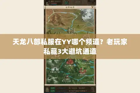 天龙八部私服在YY哪个频道？老玩家私藏3大避坑通道