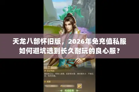 天龙八部怀旧版，2026年免充值私服如何避坑选到长久耐玩的良心服？