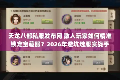 天龙八部私服发布网 散人玩家如何精准锁定宝藏服？2026年避坑选服实战手册