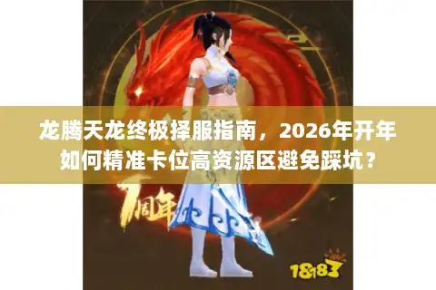 龙腾天龙终极择服指南，2026年开年如何精准卡位高资源区避免踩坑？