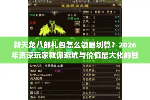 新天龙八部礼包怎么领最划算？2026年资深玩家教你避坑与价值最大化的独家秘籍