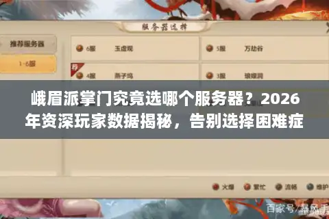 峨眉派掌门究竟选哪个服务器？2026年资深玩家数据揭秘，告别选择困难症